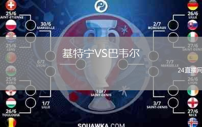 基特寧VS巴韋爾