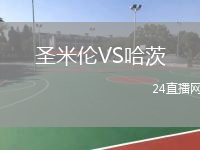 圣米倫VS哈茨
