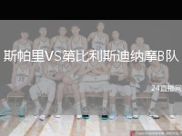 斯帕里VS第比利斯迪納摩B隊