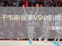于韋斯屈萊VS中新地