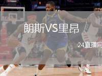 朗斯VS里昂