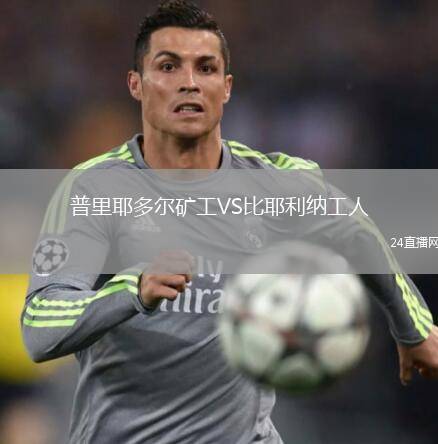 普里耶多爾礦工VS比耶利納工人