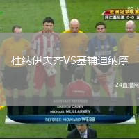 杜納伊夫齊VS基輔迪納摩