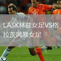 LASK林茲女足VS格拉茨風(fēng)暴女足