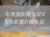 車米萊比錫女足VS弗萊堡喬根女足