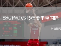 歐特拉特VS波德戈里察國(guó)際
