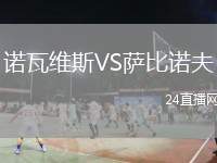 諾瓦維斯VS薩比諾夫