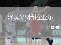 澤蒙VS特拉亞爾