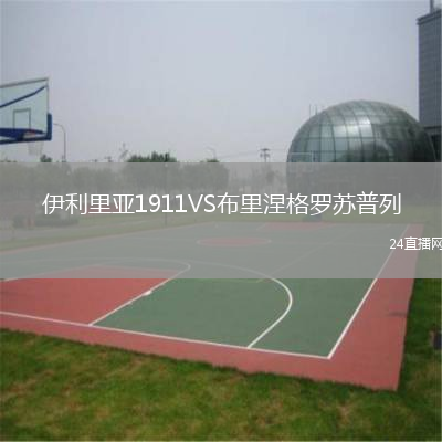 伊利里亞1911VS布里涅格羅蘇普列