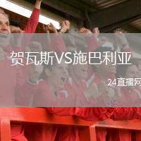 賀瓦斯VS施巴利亞