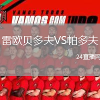 雷歐貝多夫VS帕多夫