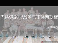 巴特伊施爾VS圣馬丁體育聯(lián)盟