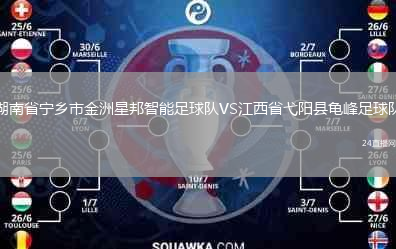 湖南省寧鄉(xiāng)市金洲星邦智能足球隊VS江西省弋陽縣龜峰足球隊