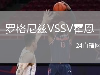 羅格尼茲VSSV霍恩