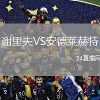謝里夫VS安德萊赫特