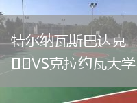 特爾納瓦斯巴達(dá)克VS克拉約瓦大學(xué)