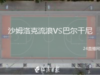 沙姆洛克流浪VS巴爾干尼