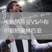 埃格納蒂亞VS盧布爾雅那奧林匹亞