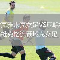 雷克雅未克女足VS尼哈德維克格連戴域克女足