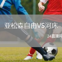 亞松森自由VS河床