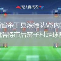 江西省余干縣辣椒隊(duì)VS內(nèi)蒙古呼和浩特市后窯子村足球隊(duì)