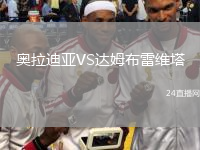 奧拉迪亞VS達(dá)姆布雷維塔