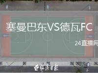 塞曼巴東VS德瓦FC