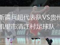 新疆兵超代表隊(duì)VS貴州凱里市清江村足球隊(duì)