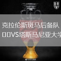克拉倫斯斑馬后備隊VS塔斯馬尼亞大學