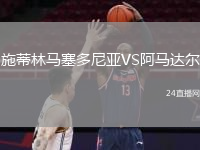 施蒂林馬塞多尼亞VS阿馬達(dá)爾