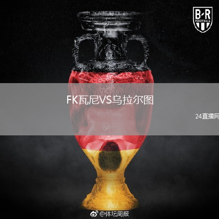 FK瓦尼VS烏拉爾圖