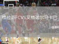 格拉奇FCVS艾格諾爾馬卡巴