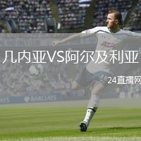 幾內(nèi)亞VS阿爾及利亞