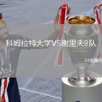 科姆拉特大學(xué)VS謝里夫B隊