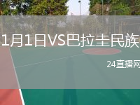 1月1日VS巴拉圭民族