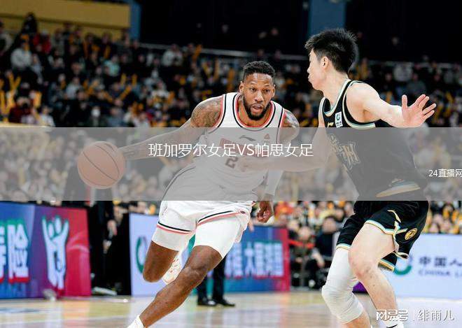 班加羅爾女足VS帕思女足