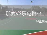 那度VS樂范格爾