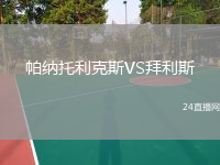 帕納托利克斯VS拜利斯
