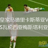 皇家馬德里卡斯蒂亞VS瓦倫西亞梅斯塔利亞