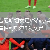 吉尼斯坦女足VS赫爾辛基帕利斯?fàn)朆隊女足