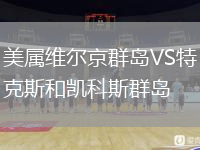 美屬維爾京群島VS特克斯和凱科斯群島