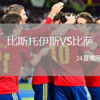 比斯托伊斯VS比薩