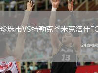 珍珠市VS特勒克圣米克洛什FC