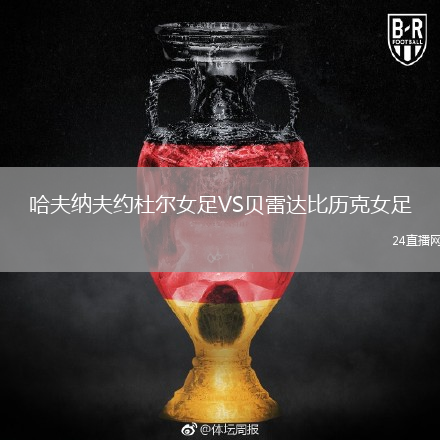 哈夫納夫約杜爾女足VS貝雷達比歷克女足