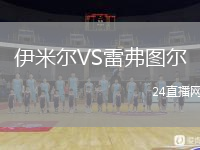 伊米爾VS雷弗圖爾