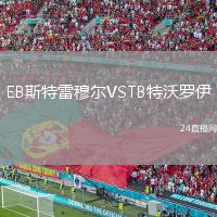 EB斯特雷穆爾VSTB特沃羅伊