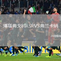 博塔弗戈B隊(duì)SPVS弗蘭卡納