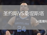 圣約斯VS桑堤斯塔