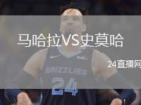 馬哈拉VS史莫哈