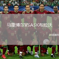 馬里博爾VSASK布拉沃